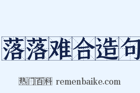 落落难合造句是什么意思的图片